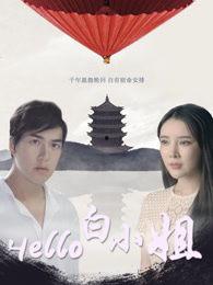 hello 白小姐在线观看,在线观看“hello”的精彩瞬间