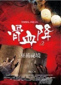 血降2在线观看,在线惊悚之旅，揭秘黑暗深渊的秘密